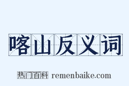 喀山反义词是什么意思的图片